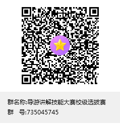 导游讲解技能大赛校级选拔赛群聊二维码