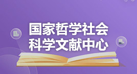 国家哲学社会科学文献中心