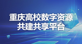 重庆高校数字资源共建共享平台