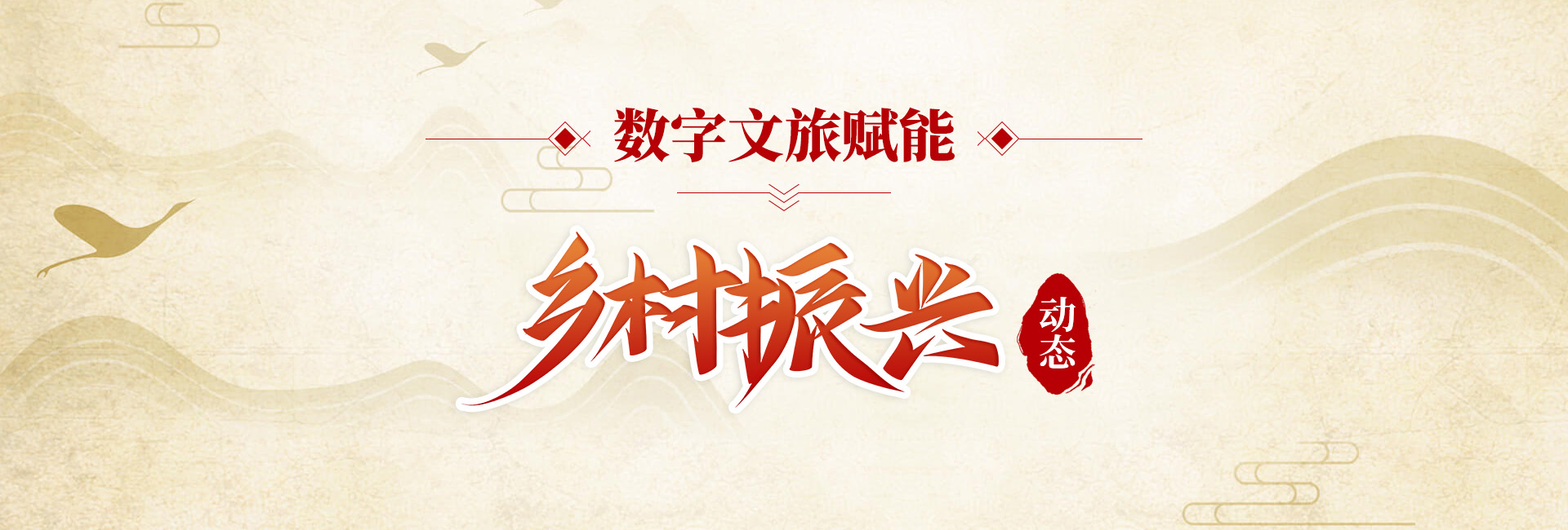 乡村振兴