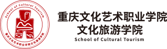 文化旅游学院