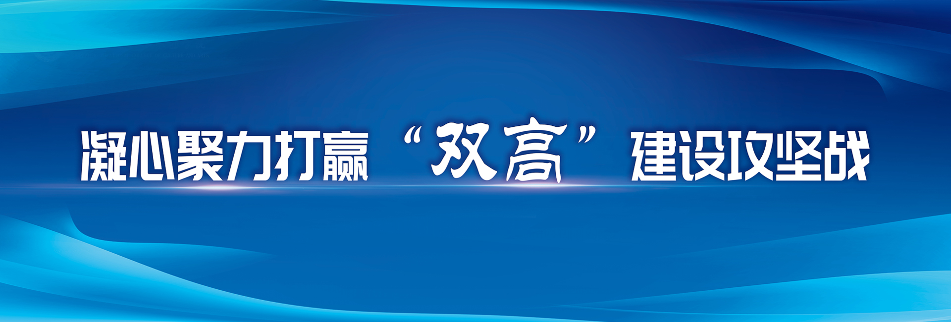双高