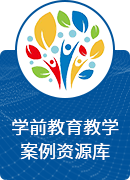 学前教育教学案例资源库