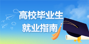 高校毕业生就业指南