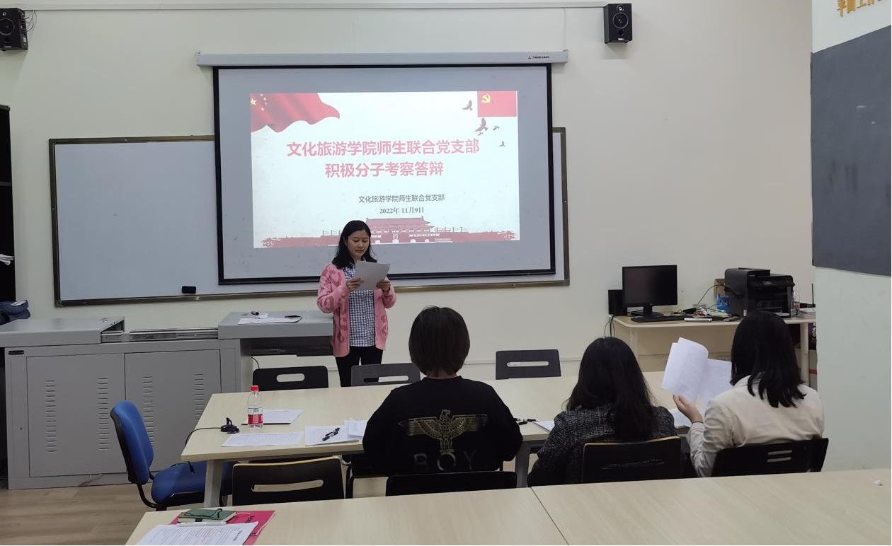 文旅学院师生联合党支部开展确定发展对象人员答辩考查